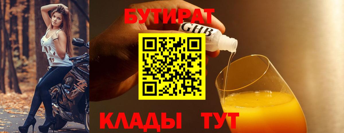 БУТИРАТ  Бутират GHB  Вход с VPN  Жигулёвск 