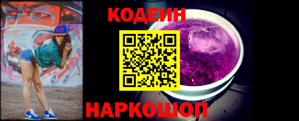 Жигулёвск  Кодеиновый сироп Lean Purple Drank  Вход с VPN 